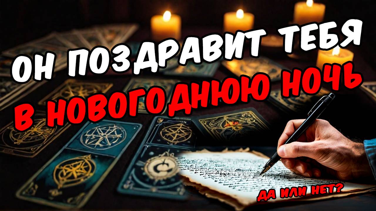 ❓❗Хочешь узнать Поздравит Он Тебя с Новым Годом Да или нет 🧡 онлайн гадание ♠️ расклад таро смотреть онлайн