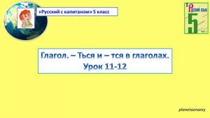 5 класс. Глагол. - Ться и - тся в глаголах. Урок 11-12