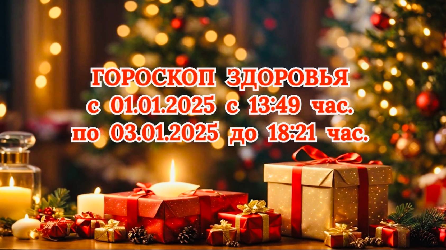 "ГОРОСКОП ЗДОРОВЬЯ с 01.01.2025 по 03.01.2025!!!" смотреть онлайн