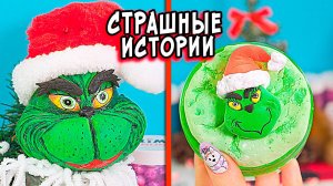 НОВОГОДНИЕ СТРАШНЫЕ истории со слаймами. СТРАШИЛКИ в реальной жизни