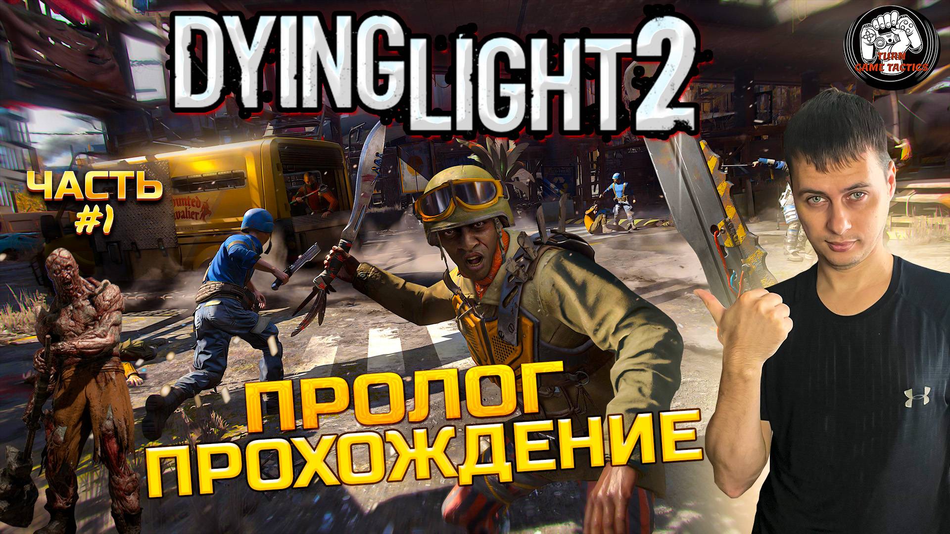 Прохождение ➡ Dying Light 2 ➡ Часть #1 [ПРОЛОГ] смотреть онлайн