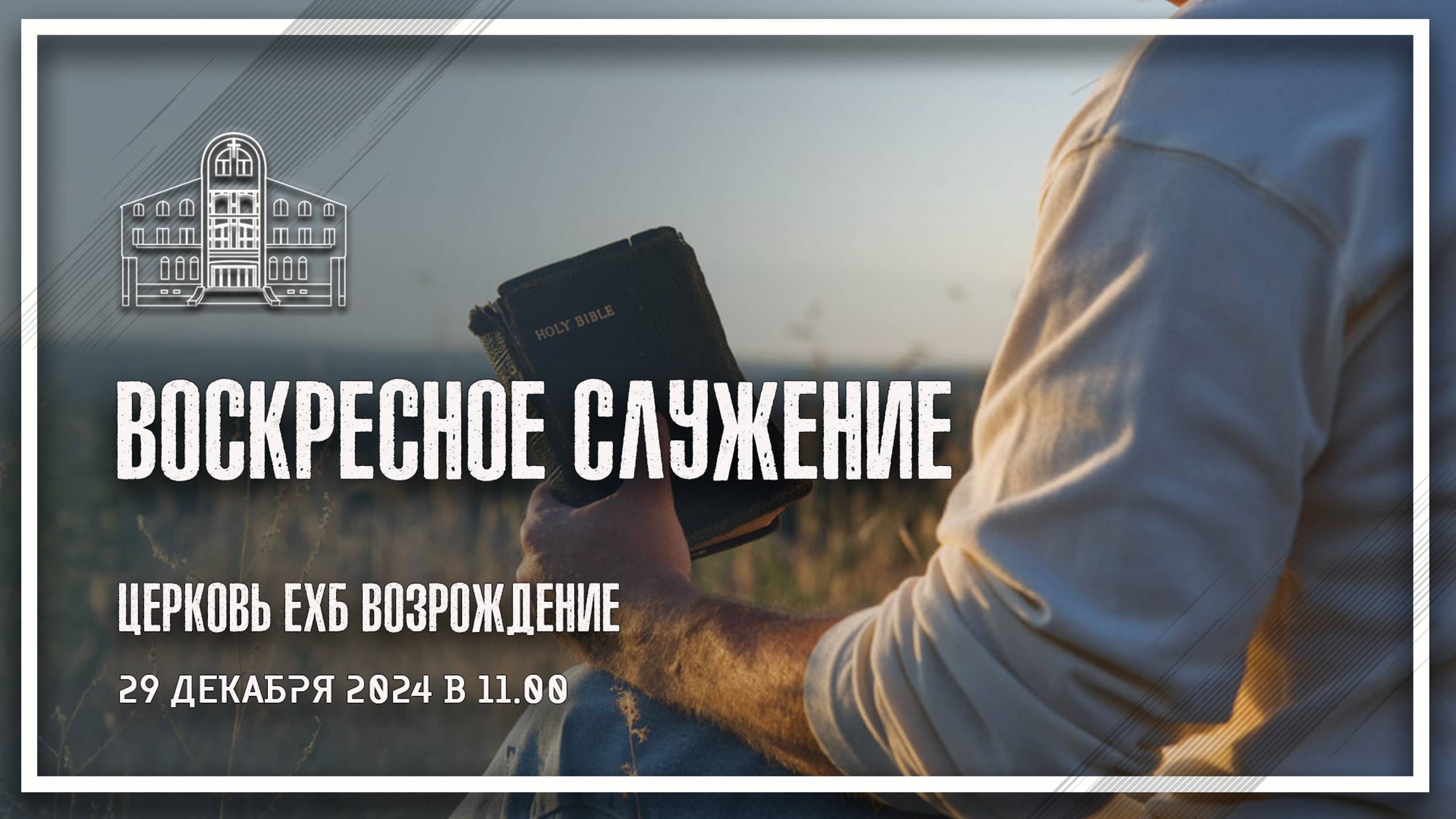 29 декабря 2024 - Воскресное служение смотреть онлайн