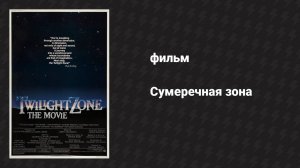 Сумеречная зона (фильм, 1983)