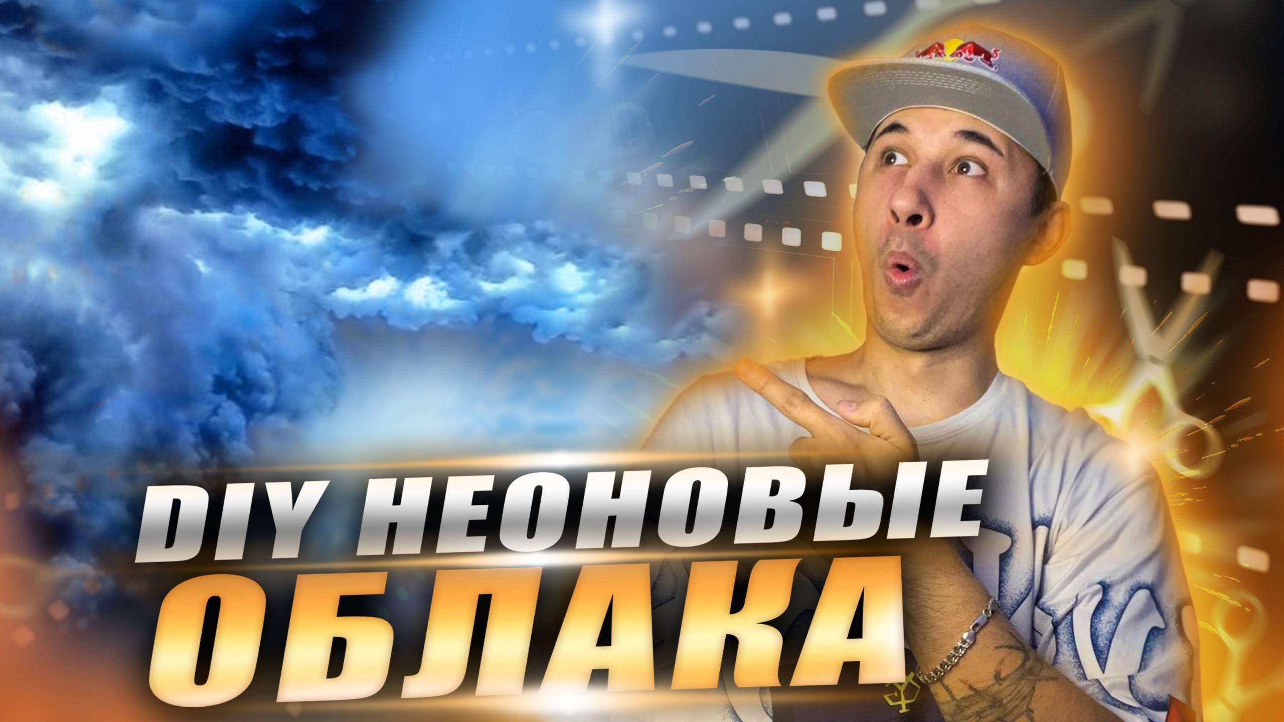 КАК СДЕЛАТЬ НЕОНОВЫЕ ОБЛАКА смотреть онлайн