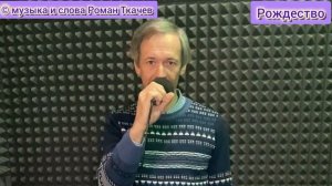 Роман Ткачев - Рождество.mp4