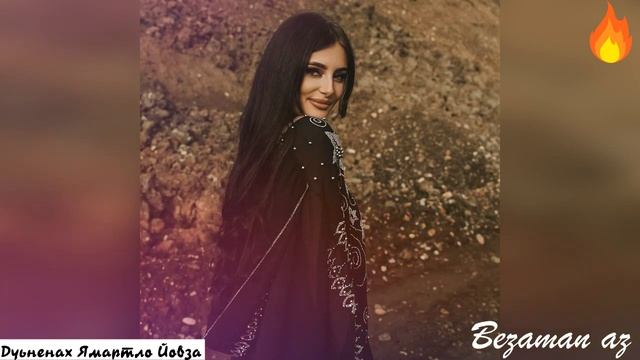 Гуноева Амалия Дуьненах Ямартло Йовза😔 смотреть онлайн