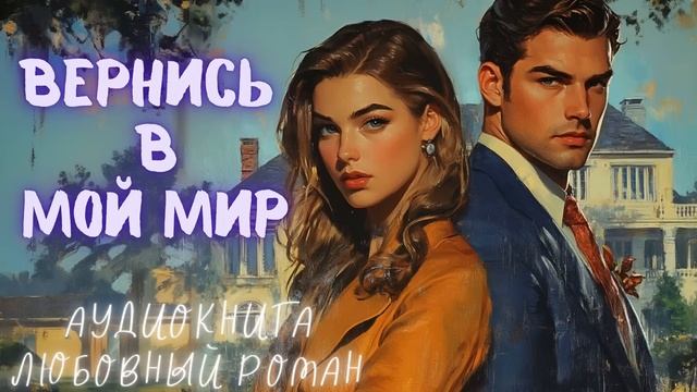 ВЕРНИСЬ В МОЙ МИР СЛУШАТЬ: АУДИОКНИГА ЛЮБОВНЫЙ РОМАН смотреть онлайн