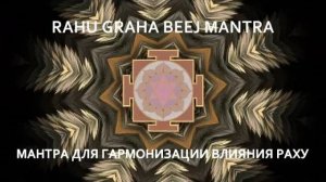 Мантра для гармонизации влияния Раху. РАХУ ГРАХА БИДЖ МАНТРА