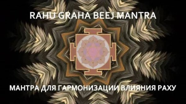 Мантра для гармонизации влияния Раху. РАХУ ГРАХА БИДЖ МАНТРА