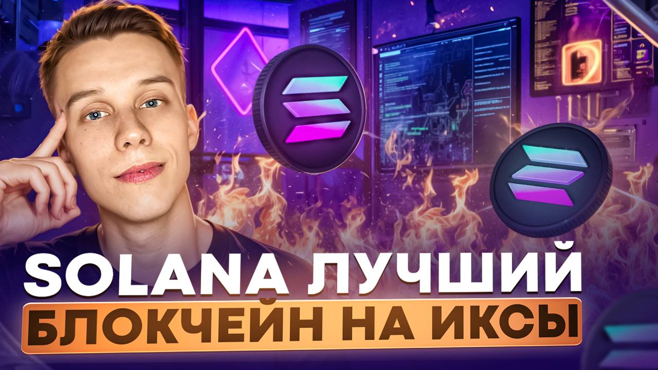 Solana Лучший Layer 1! Успей купить Solana перед сильным ростом! Солана Обзор Альты на иксы!