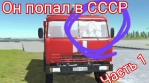 ОН ПОПАЛ В СССР... СЕРИАЛ ПЕТЯ ПОЖАРНЫЙ🔥 Часть 1