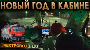 Встречаем Новый год! 🤩 На электровозе ЭП20