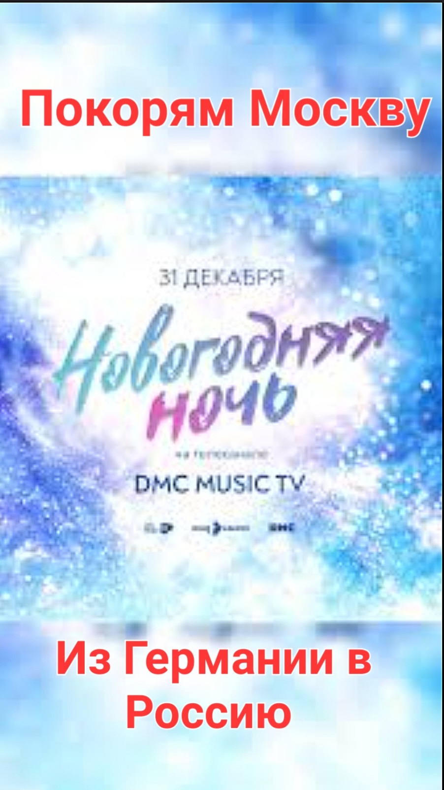Покоряем Москву.  Дочь модель. Модный показ и запись Новогодняя ночь на DMC MUSIC TV в Главкино .