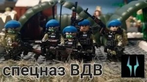 Лего обзор на мини фигурки спецназ ВДВ ВС РФ