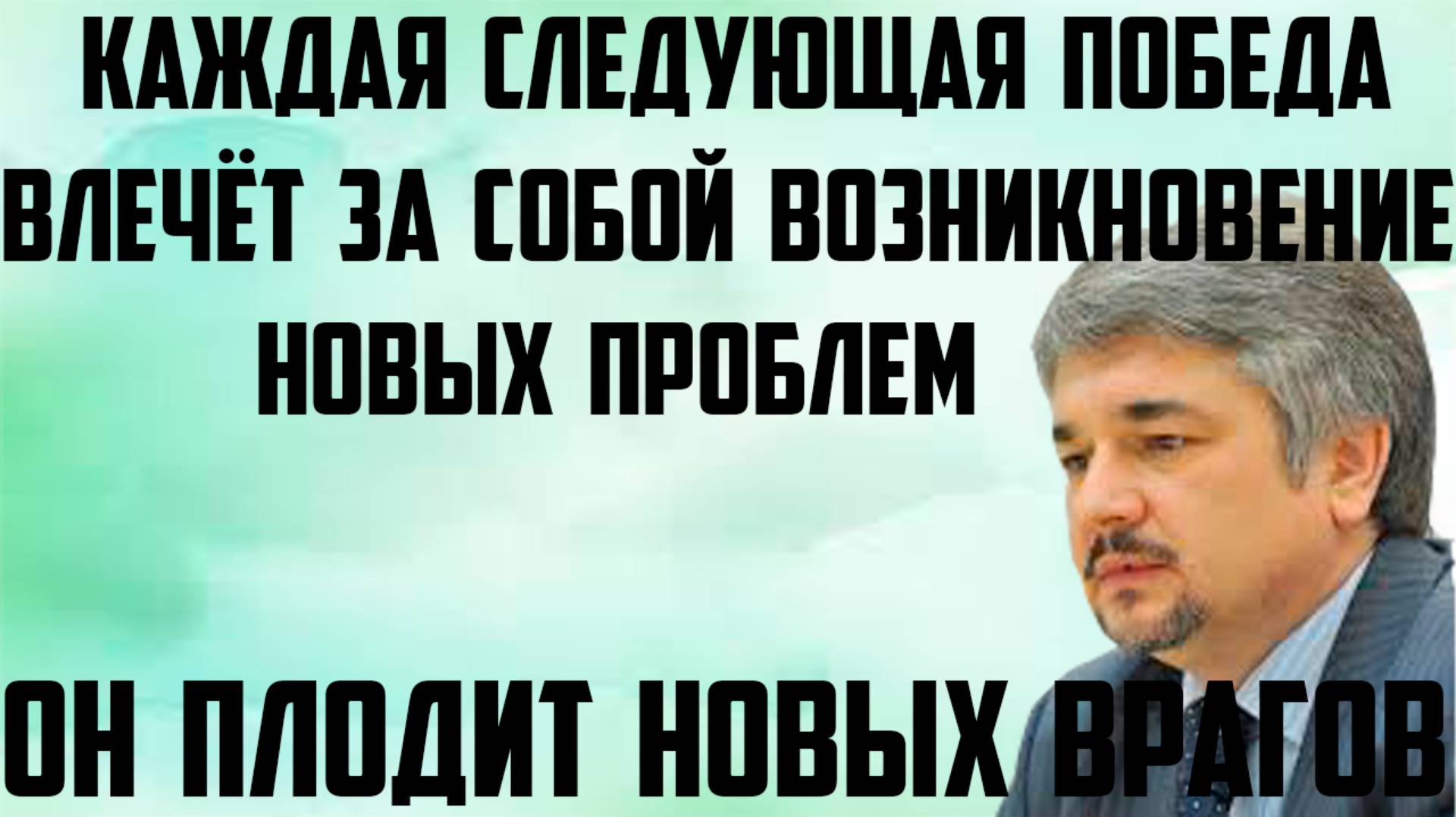Ищенко: Каждая следующая победа влечёт за собой возникновение новых проблем. Он плодит новых врагов смотреть онлайн