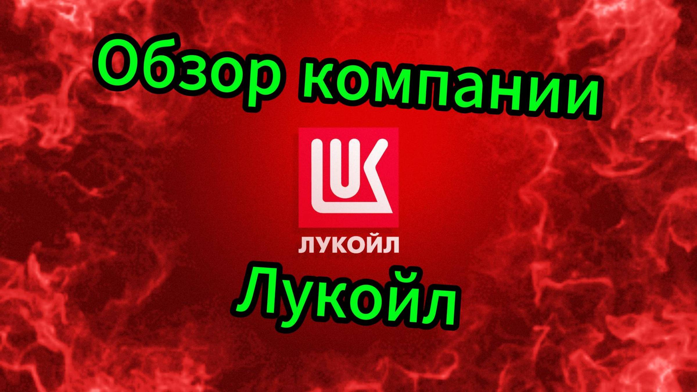 Обзор компании Лукойл / Инвестиции / Акции / Облигации смотреть онлайн