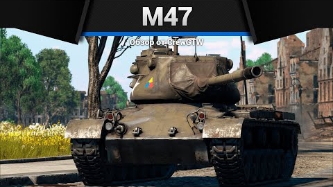 ВЬЕТНАМ M47 в War Thunder смотреть онлайн
