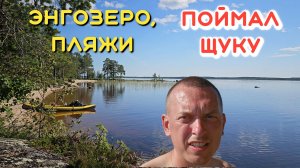 КУРОРТНАЯ КАРЕЛИЯ, #2. СКВОЗЬ ЭНГОЗЕРО. ПЛЯЖИ НА ОСТРОВАХ, ИДУ НА РЫБЕ.