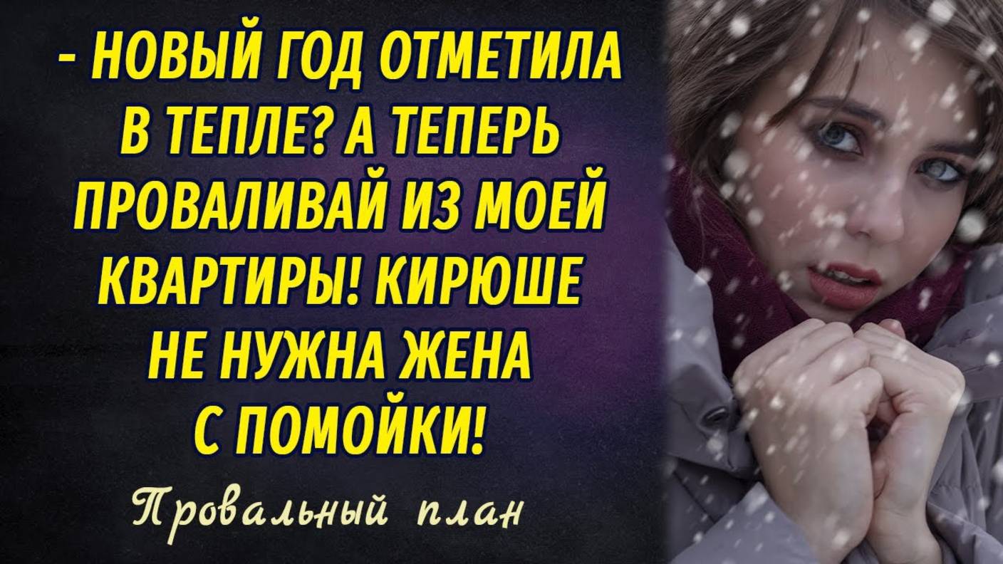 Провальный план РАССКАЗ Настя Ильина смотреть онлайн