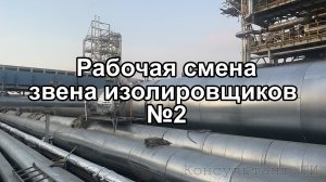 Рабочая смена звена изолировщиков №2