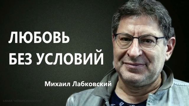 Любовь без условий Михаил Лабковский смотреть онлайн