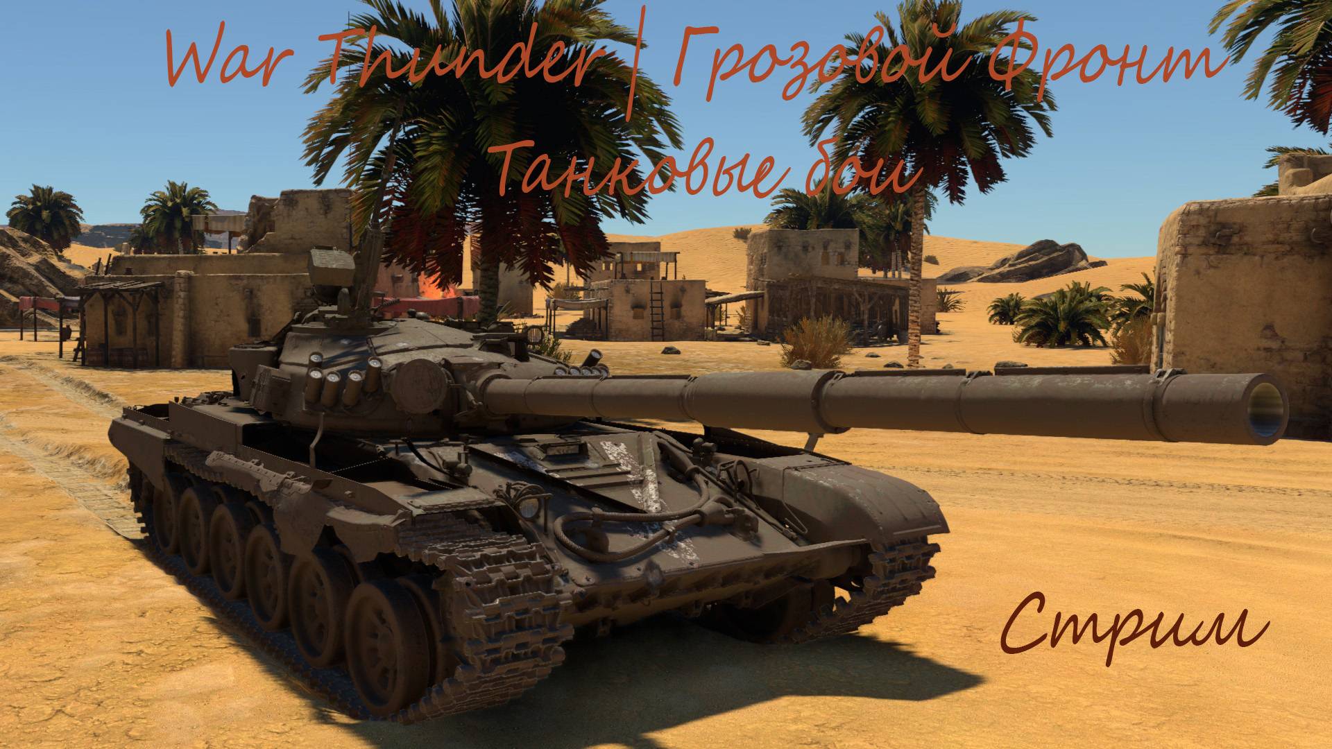 War Thunder | Грозовой Фронт | Танки #76