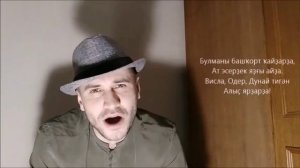 Ян Лира - Батырҙар йыры