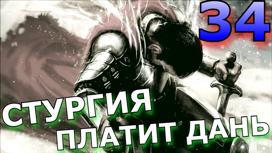 СТУРГИЯ ПЛАТИТ НАМ ДАНЬ! смотреть онлайн