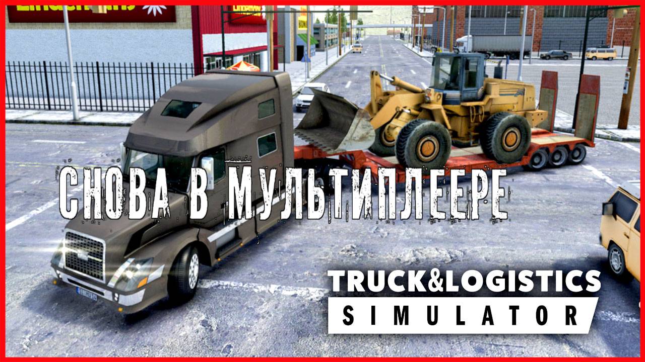 Truck & Logistics Simulator СНОВА В МУЛЬТИПЛЕЕРЕ смотреть онлайн