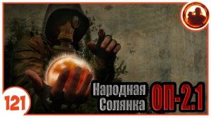 Самый мощный артефакт. Народная Солянка + Объединенный Пак 2.1 / НС+ОП 2.1 # 121