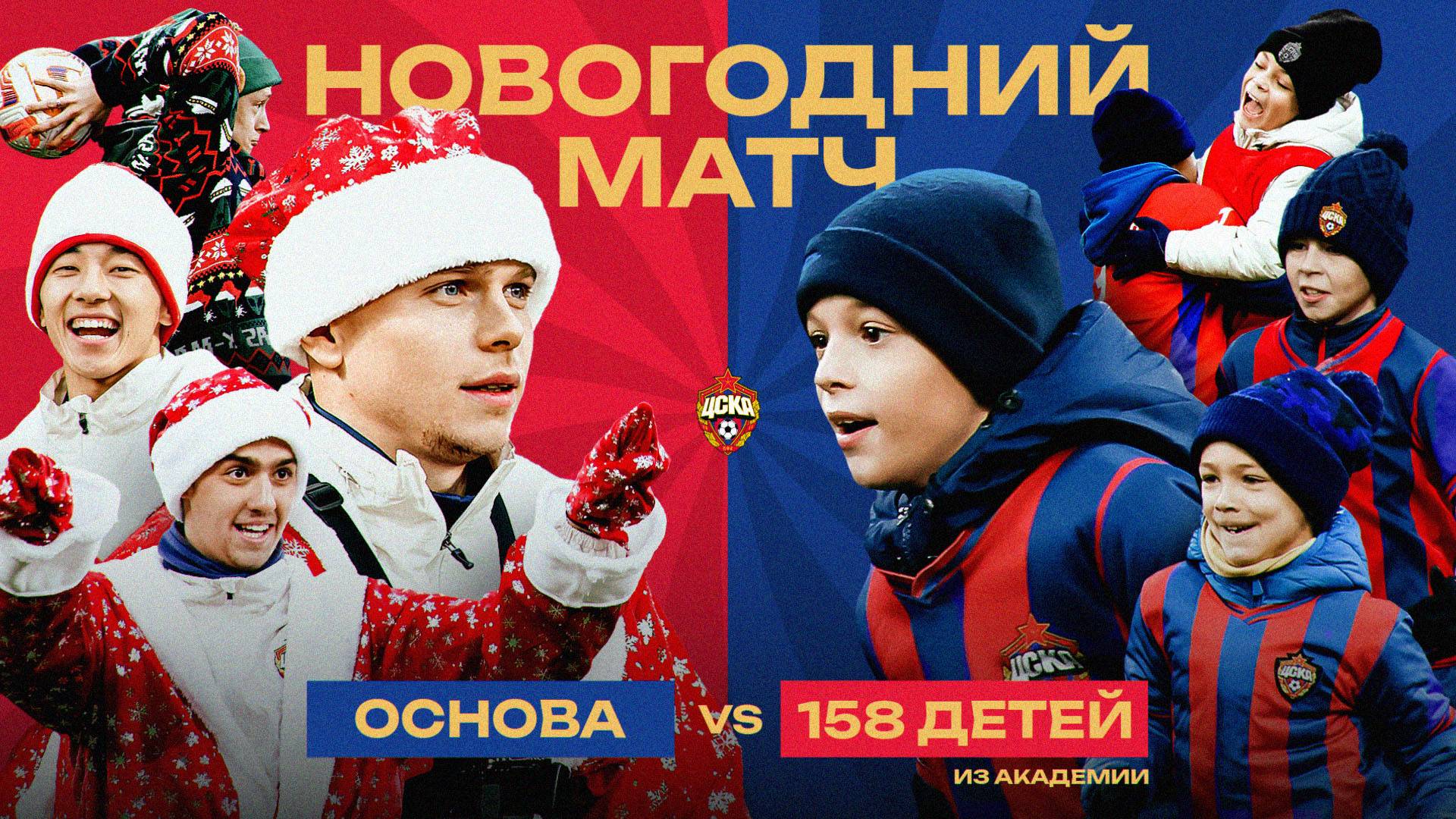 Новогодний матч на ВЭБ Арене | 158 детей против Файзуллаева, Кругового, Роши, Лукина и Торопа смотреть онлайн