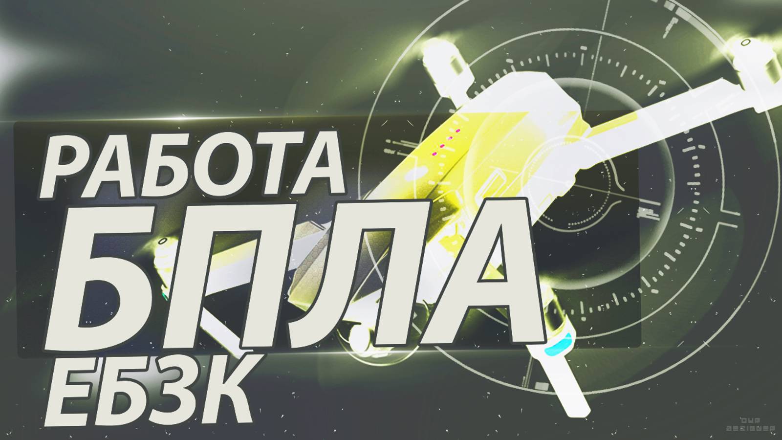 ПОКРОВСКОЕ НАПРАВЛЕНИЕ | РАБОТА БПЛА