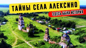Тайны села Алексино | Одно из самых старинных сёл Ивановской области