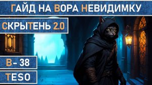 TESO: Вор-Невидимка «СкрыТень 2.0» | Клинок Ночи | Nightblade в The Elder Scrolls Online.