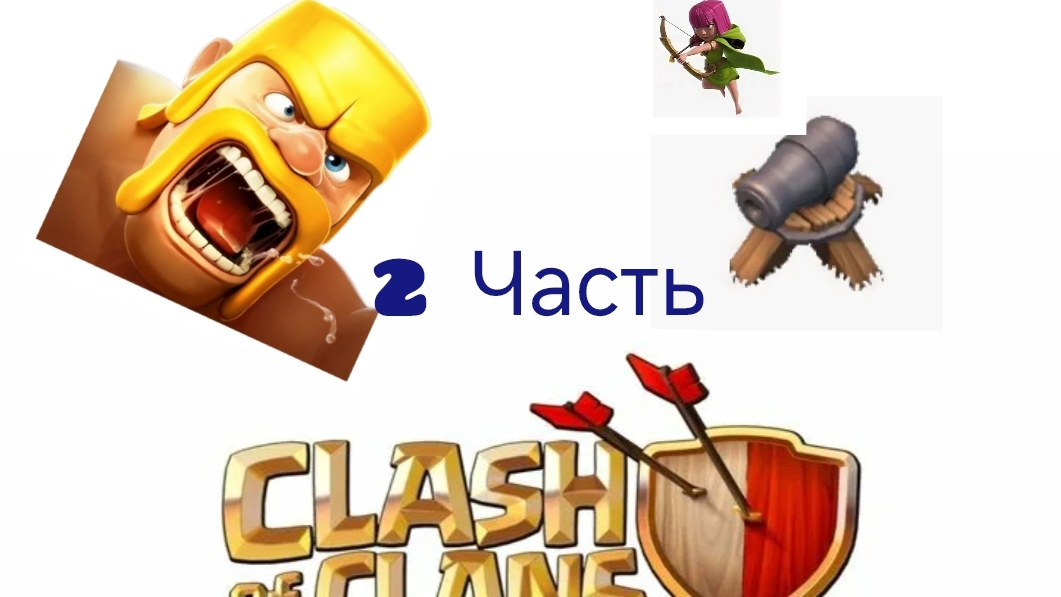 Clash Of Clans 2 часть
