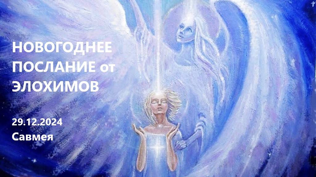 Новогоднее послание от ЭЛОХИМОВ. 2024-2025гг.