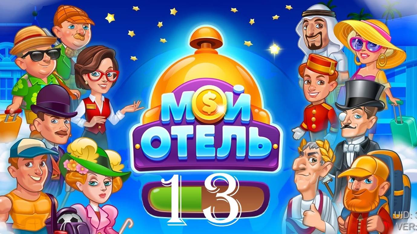 Мой Отель_OK_Browser Games [#13] смотреть онлайн