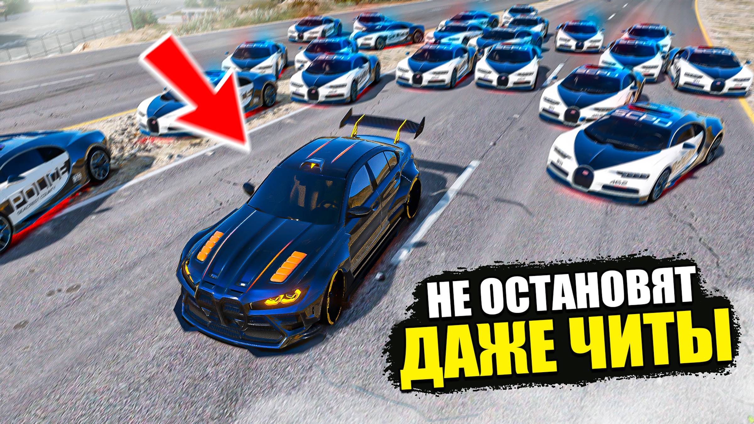 ЭТУ ЧИТ BMW M3 НЕ ОСТАНОВИТЬ! ПОЛИЦЕЙСКАЯ ПОГОНЯ ЗА ЧИТ ТАЧКОЙ В GTA 5 ONLINE! смотреть онлайн