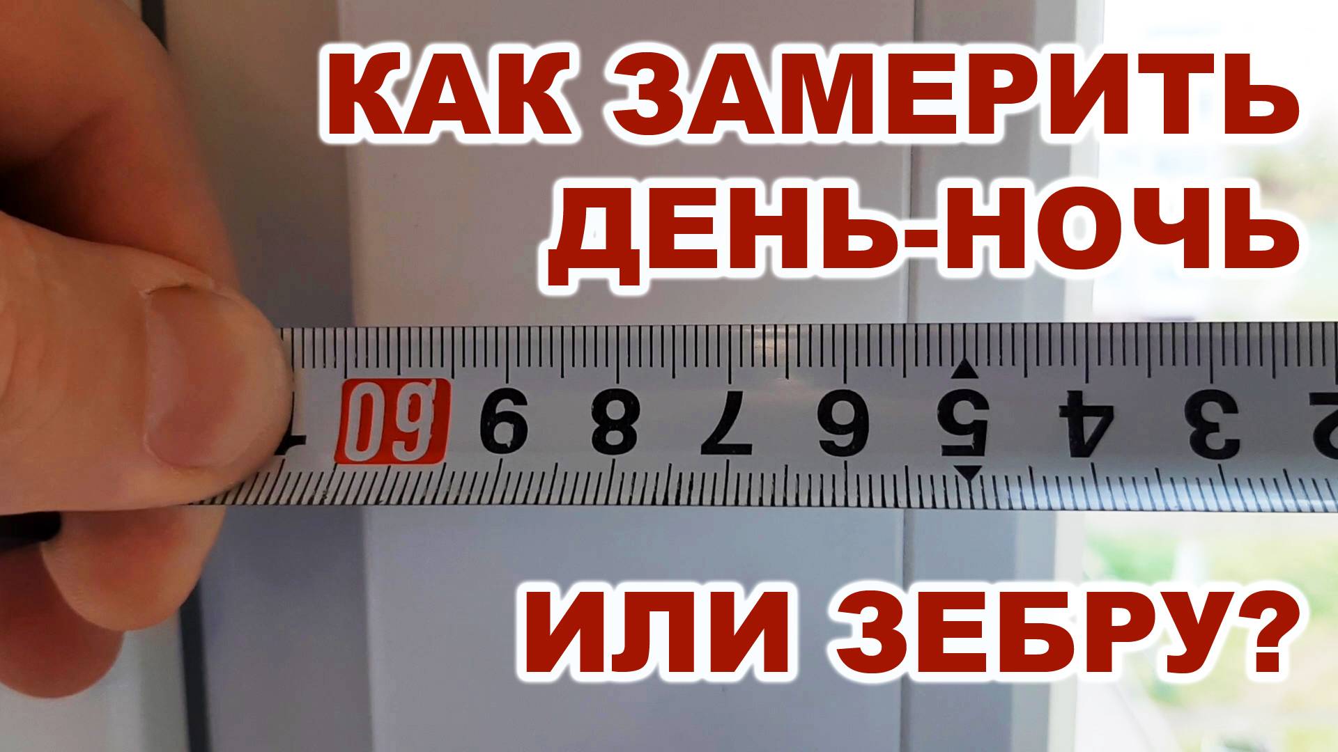 Как замерить день ночь или зебру смотреть онлайн