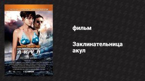 Заклинательница акул (фильм, 2011)
