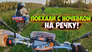 ПОЕХАЛИ С НОЧЕВКОЙ НА РЕЧКУ НА МОТОЦИКЛАХ!? + РЫБАЛКА