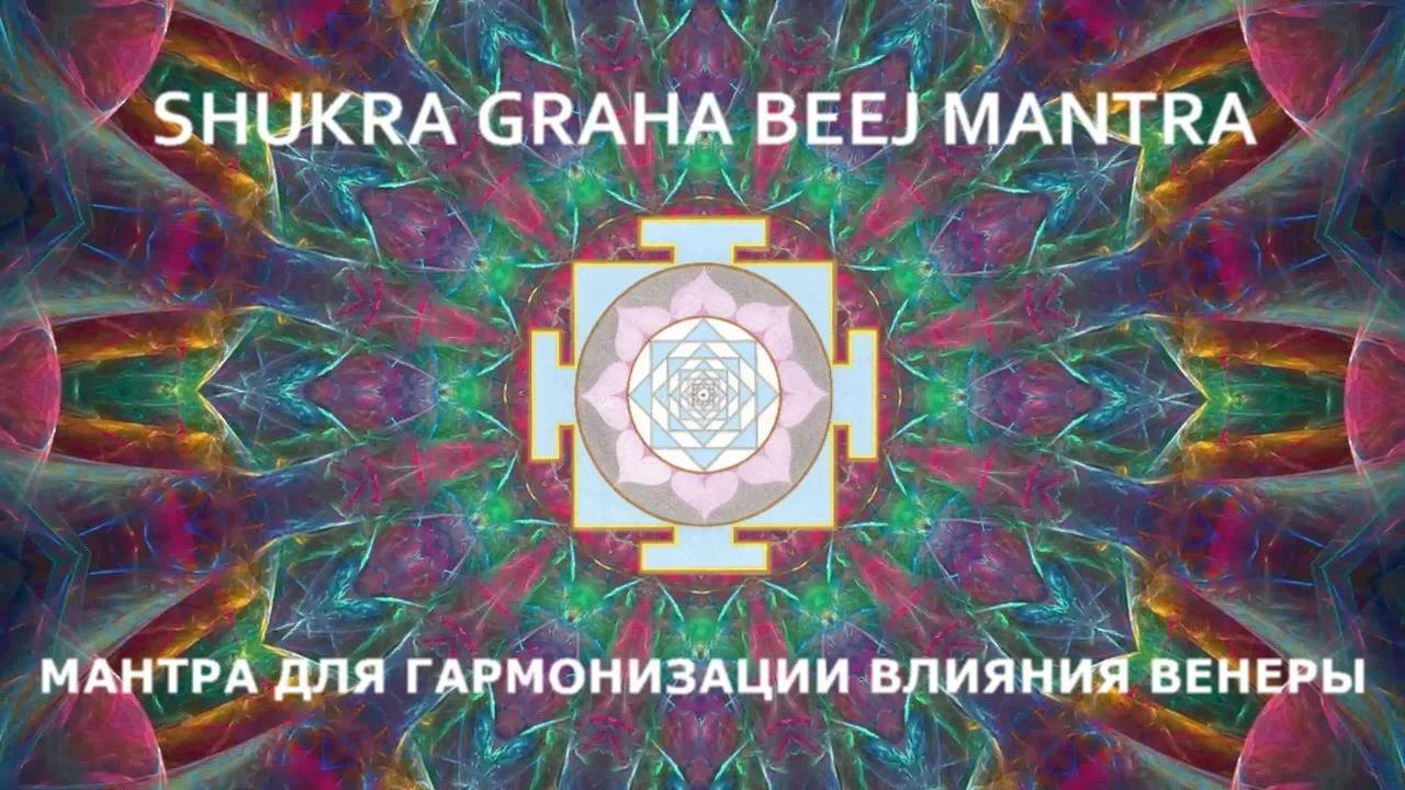Мантра для гармонизации влияния Венеры.  ШУКРА ГРАХА  БИДЖ МАНТРА