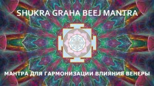 Мантра для гармонизации влияния Венеры.  ШУКРА ГРАХА  БИДЖ МАНТРА