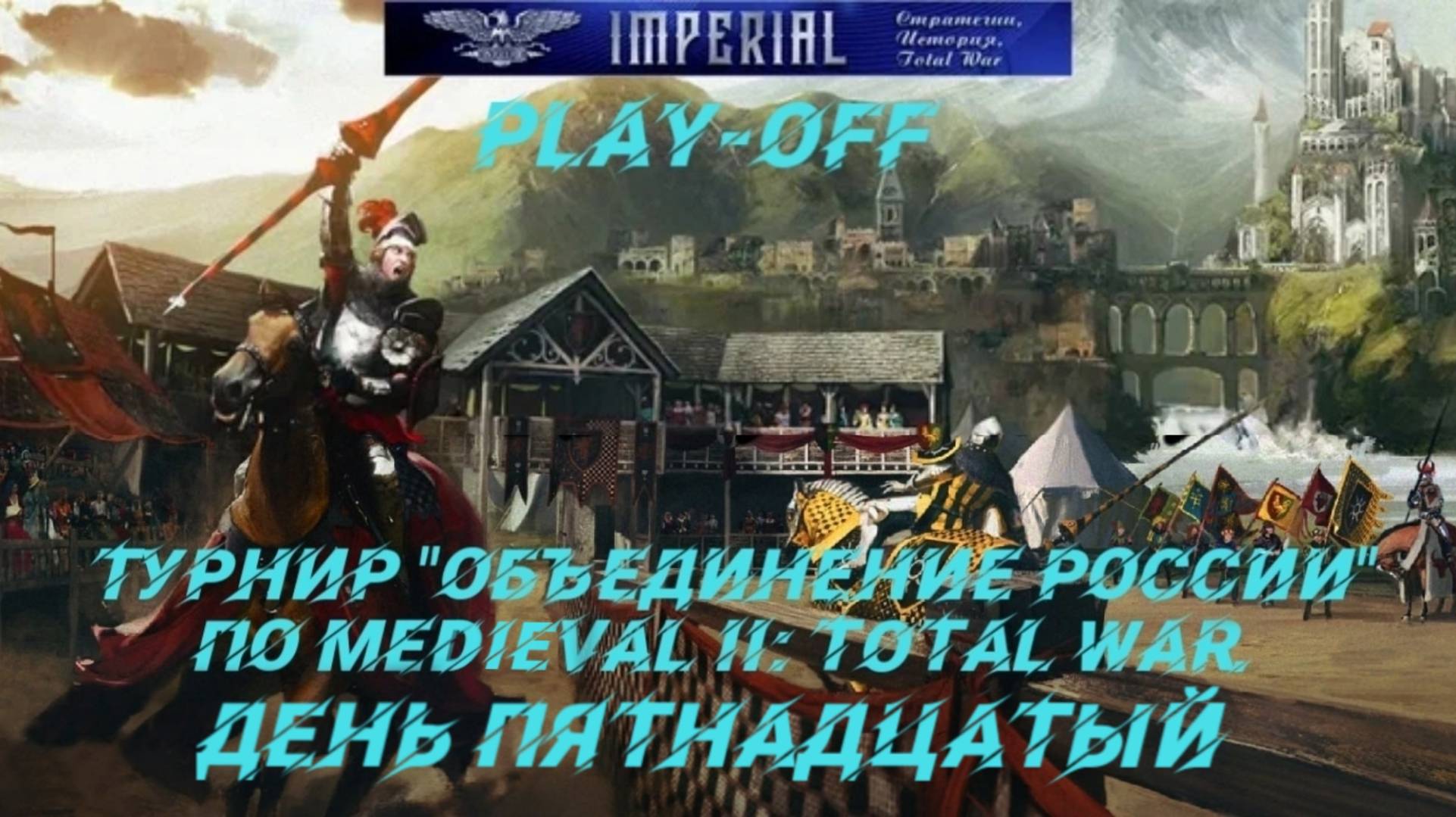Турнир Объединение России🏆#15. Плей-офф ( Medieval 2 Total War ) смотреть онлайн