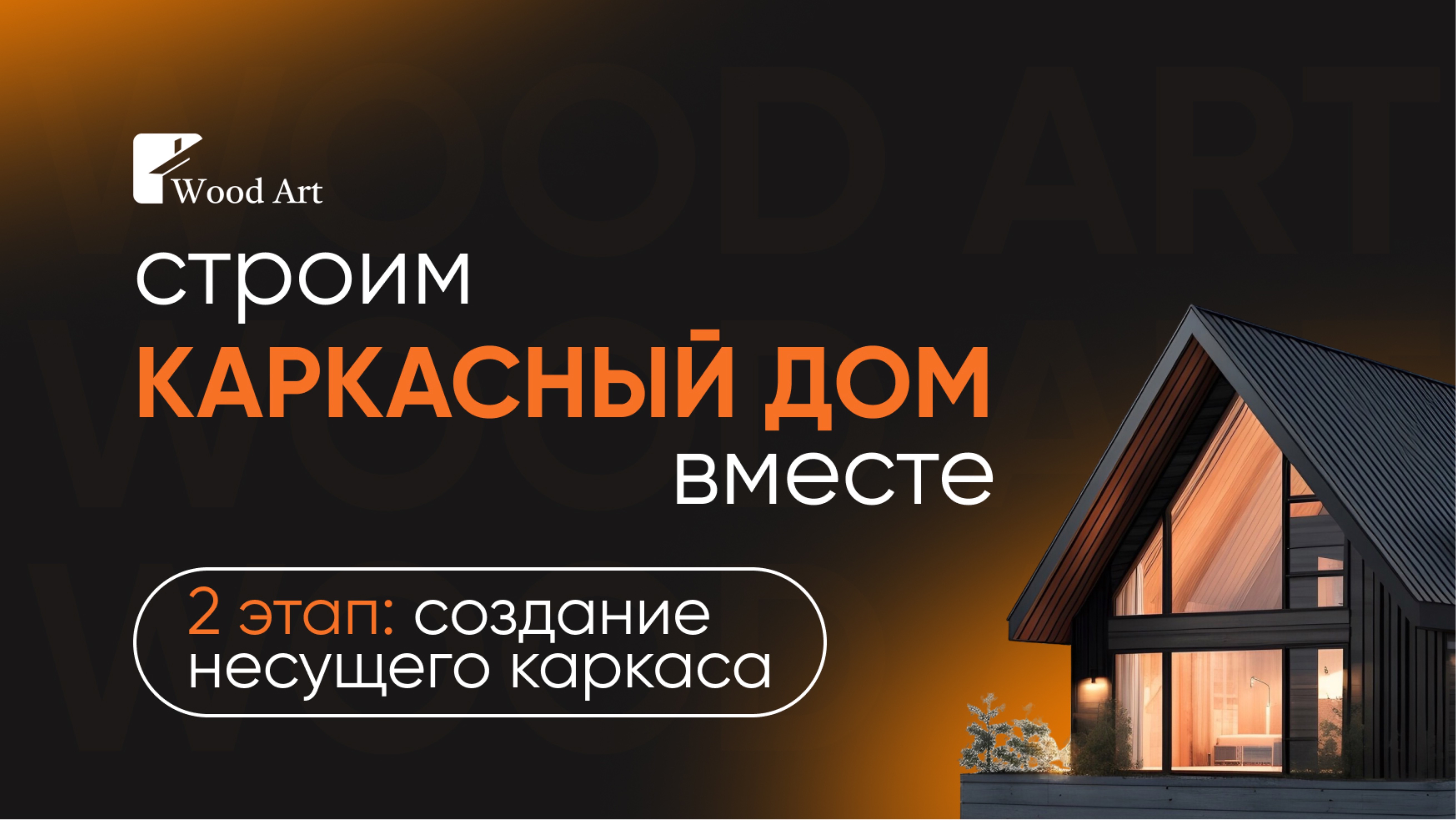 Строим каркасный дом в Геленджике. Этап 2: несущий каркас