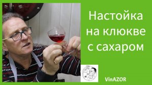 Настойка на клюкве с сахаром и пихтовой веточкой. Как приготовить настойку на клюкве.