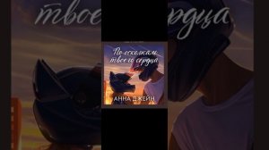 По осколкам твоего сердца!💗💗💗 35 Глава #аудиокнига #книгиэтосчастье #любовь