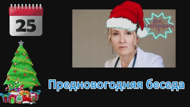 Предновогодний эфир
Не стесняемся
Задаем вопросы и ставим ❤ смотреть онлайн