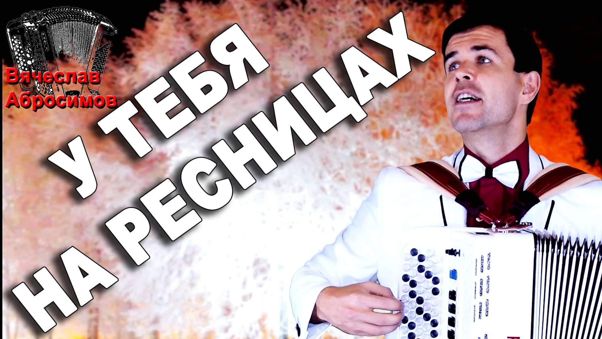 У тебя на ресницах под баян - дворовая песня смотреть онлайн