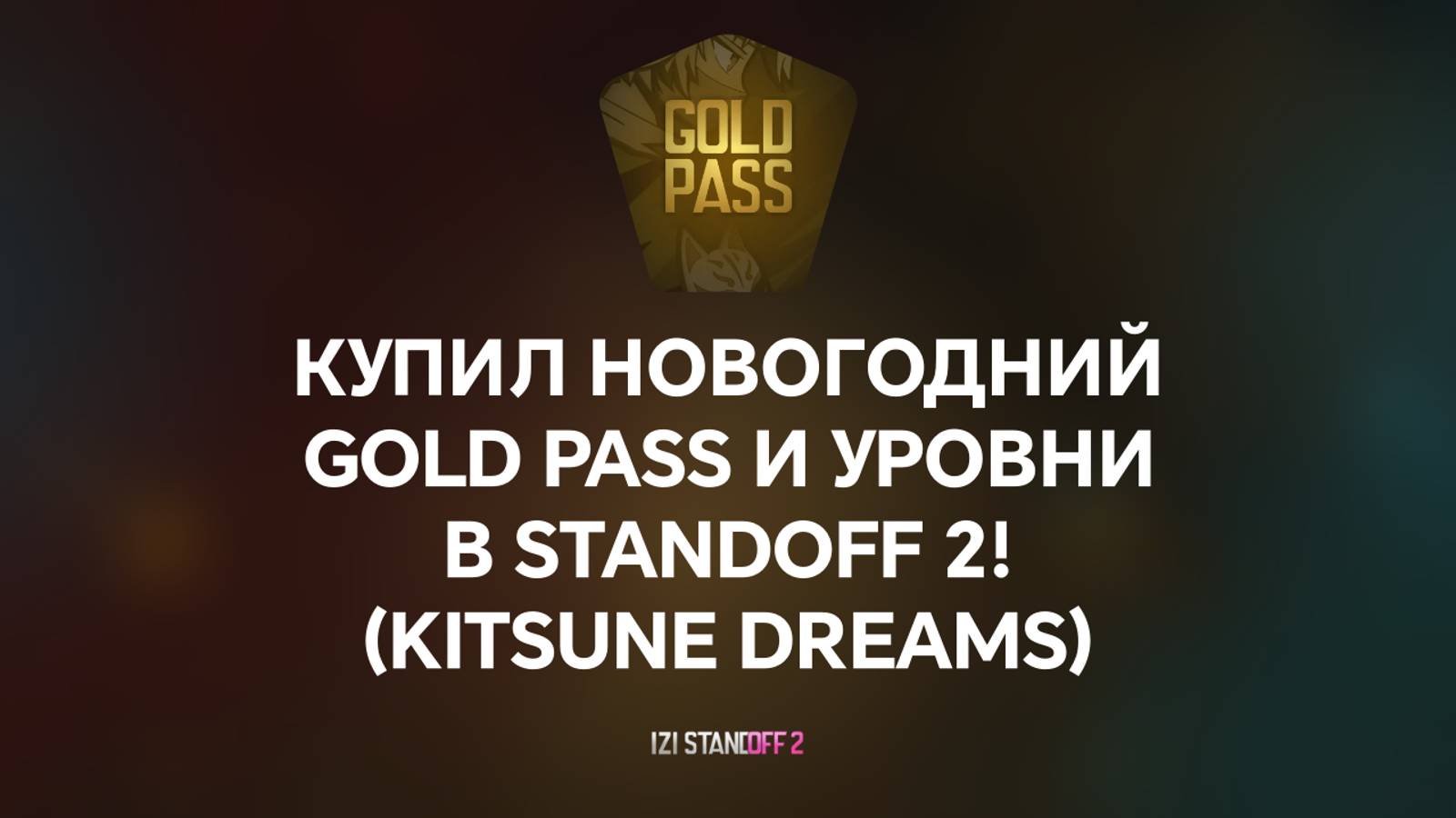 КУПИЛ НОВОГОДНИЙ GOLD PASS И УРОВНИ В STANDOFF 2! KITSUNE DREAMS смотреть онлайн